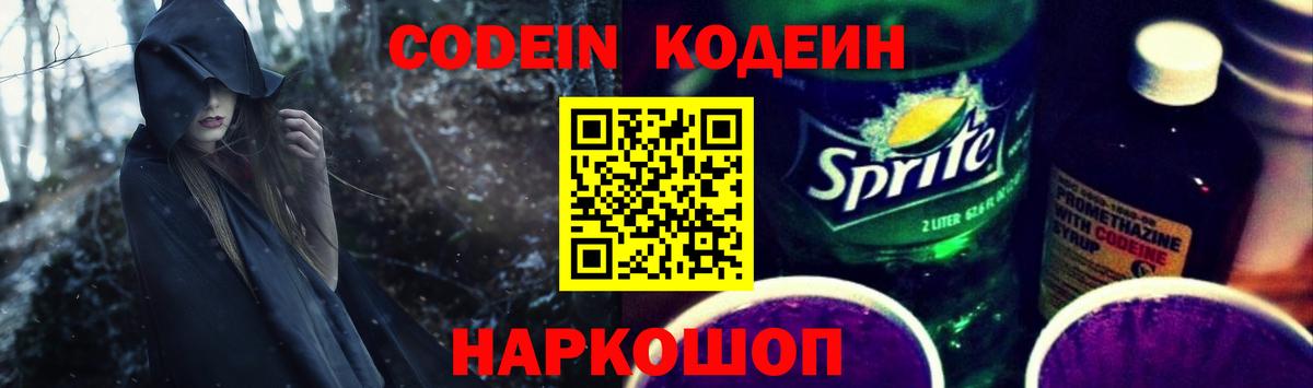 Codein напиток Lean (лин)  Вход с VPN  Тихвин 